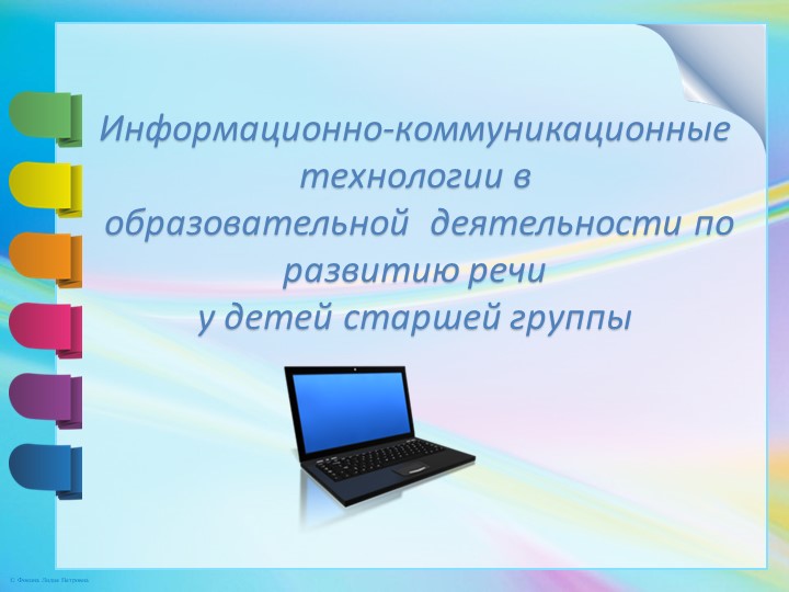 Презентация "Информационно-коммуникационные технологии в образовательной деятельности по развитию речи у детей старшей группы"  - Скачать презентации бесплатно | Читать или скачать учебники для школы онлайн бесплатно ☑ Школьные учебники school-textbook.com