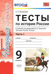 Тесты по истории России. 9 класс. В 2 ч. К учебнику под редакцией - А.В. Торкунова., Воробьева С.Е.  - Скачать презентации бесплатно | Читать или скачать учебники для школы онлайн бесплатно ☑ Школьные учебники school-textbook.com