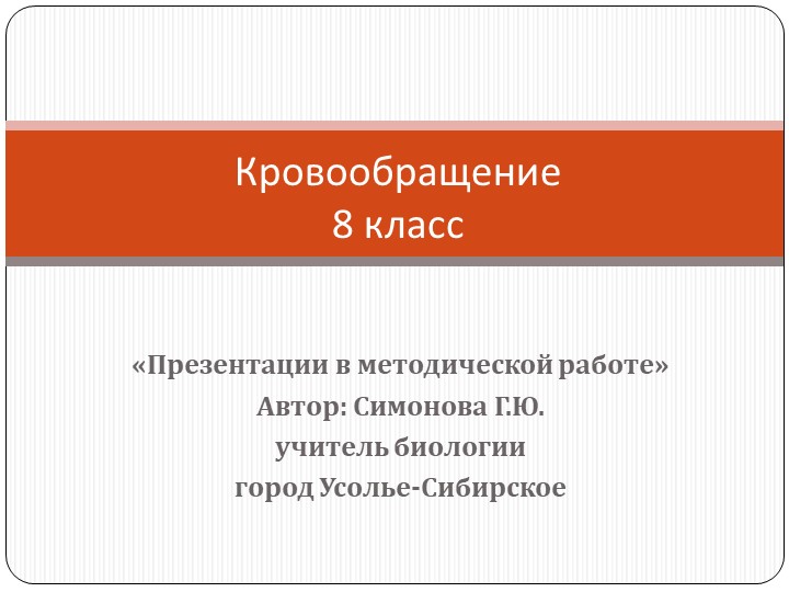 Презентация по биологии на тему "Кровообращение" (8 класс) - Скачать презентации бесплатно | Читать или скачать учебники для школы онлайн бесплатно ☑ Школьные учебники school-textbook.com