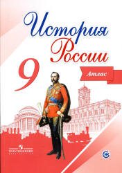 История России. 9 класс. Атлас - Тороп В.В.  - Скачать презентации бесплатно | Читать или скачать учебники для школы онлайн бесплатно ☑ Школьные учебники school-textbook.com