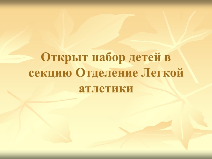 Презентация "Открыт набор детей в секцию Отделение Легкой атлетики"  - Скачать презентации бесплатно | Читать или скачать учебники для школы онлайн бесплатно ☑ Школьные учебники school-textbook.com