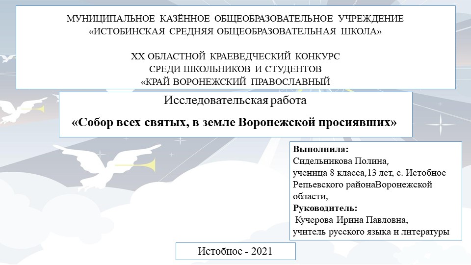 Презентация для 8 класса "Получение исторических сведений о судьбах святых, в земле Воронежской просиявших" - Скачать презентации бесплатно | Читать или скачать учебники для школы онлайн бесплатно ☑ Школьные учебники school-textbook.com