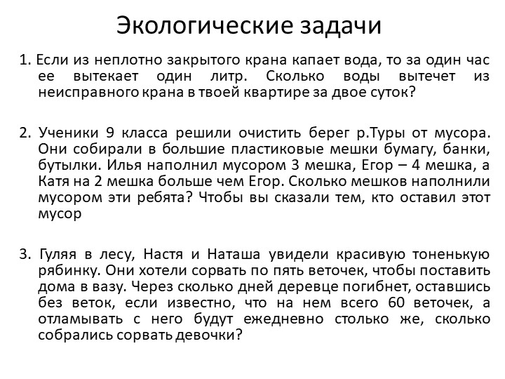 Презентация по охране окружающей среды на тему "Природные ресурсы" - Скачать презентации бесплатно | Читать или скачать учебники для школы онлайн бесплатно ☑ Школьные учебники school-textbook.com