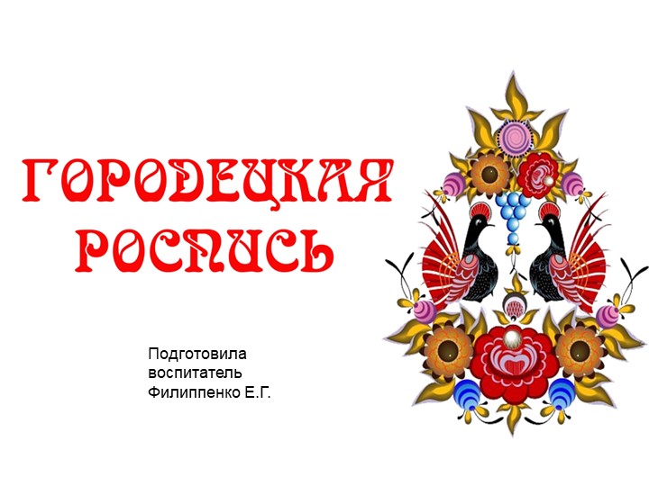 Презентация "Городецкая роспись" для детей старшего дошкольного возраста - Скачать презентации бесплатно | Читать или скачать учебники для школы онлайн бесплатно ☑ Школьные учебники school-textbook.com