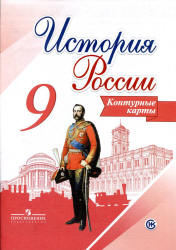 История России. 9 класс. Контурные карты. Составлял - Тороп В.В.  - Скачать презентации бесплатно | Читать или скачать учебники для школы онлайн бесплатно ☑ Школьные учебники school-textbook.com