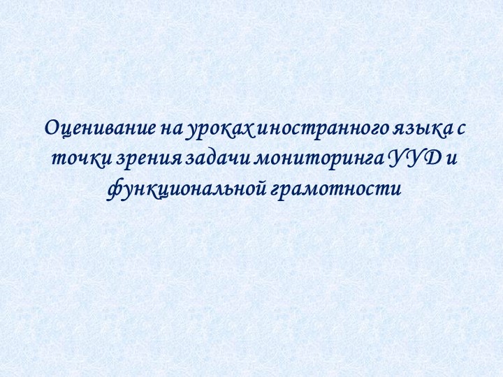Презентация Оценивание на уроках английского языка - Скачать презентации бесплатно | Читать или скачать учебники для школы онлайн бесплатно ☑ Школьные учебники school-textbook.com