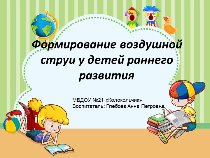 Формирование воздушной струи у детей раннего развития  - Скачать презентации бесплатно | Читать или скачать учебники для школы онлайн бесплатно ☑ Школьные учебники school-textbook.com