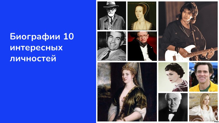 Урок на тему "10 интересных личностей" - Скачать презентации бесплатно | Читать или скачать учебники для школы онлайн бесплатно ☑ Школьные учебники school-textbook.com