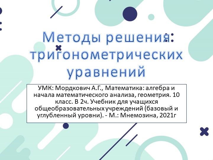Методы решения тригонометрических уравнений 10 класс - Скачать презентации бесплатно | Читать или скачать учебники для школы онлайн бесплатно ☑ Школьные учебники school-textbook.com