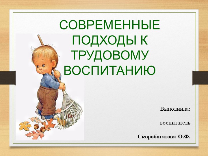 Презентация "Трудовое воспитание в детском саду" - Скачать презентации бесплатно | Читать или скачать учебники для школы онлайн бесплатно ☑ Школьные учебники school-textbook.com