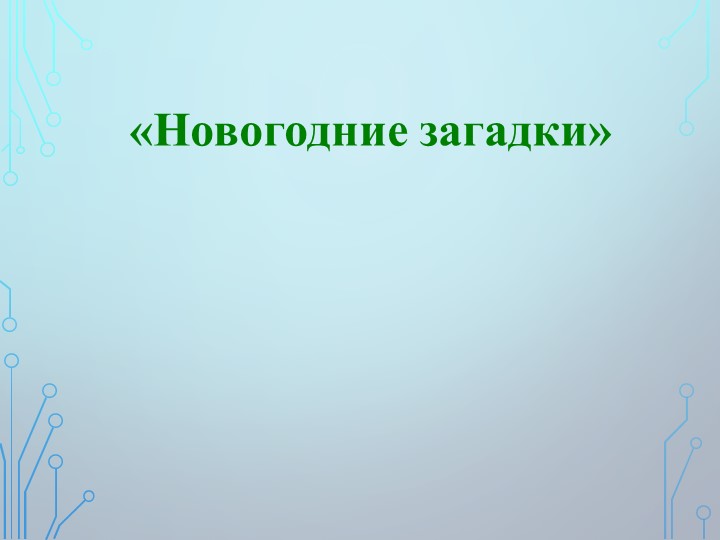Презентация на тему "Новогодние загадки" - Скачать презентации бесплатно | Читать или скачать учебники для школы онлайн бесплатно ☑ Школьные учебники school-textbook.com
