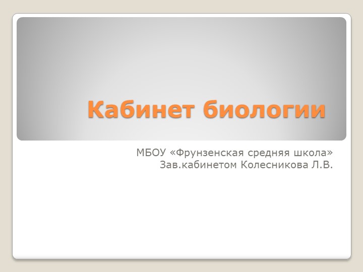 Презентация "Обустройство кабинета биологии" - Скачать презентации бесплатно | Читать или скачать учебники для школы онлайн бесплатно ☑ Школьные учебники school-textbook.com