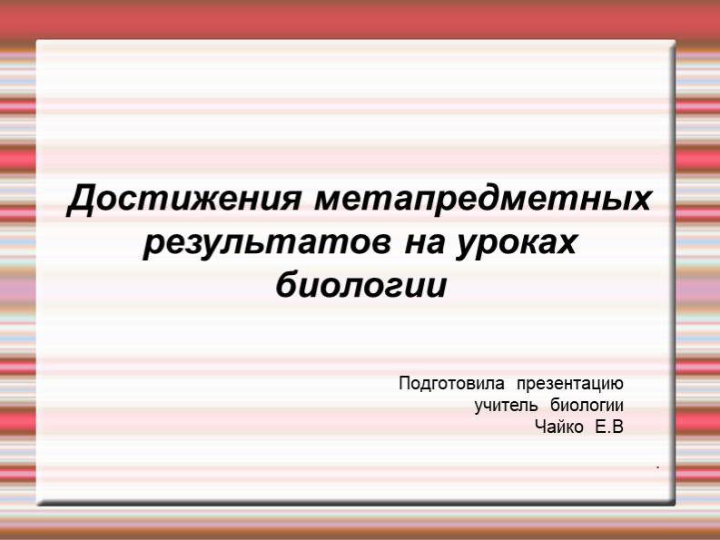 Достижения метапредметных результатов на уроках биологии  - Скачать презентации бесплатно | Читать или скачать учебники для школы онлайн бесплатно ☑ Школьные учебники school-textbook.com