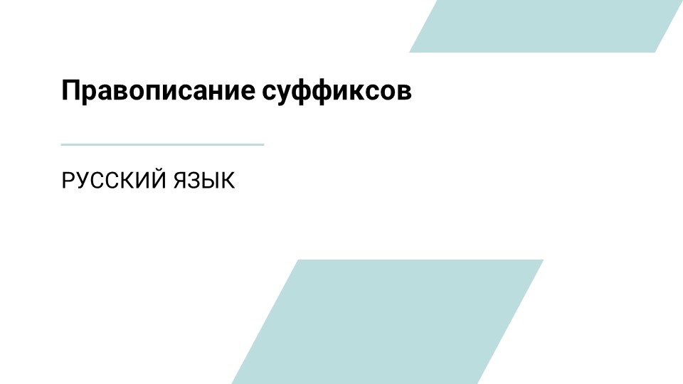 Презентация по русскому языку на тему"Правописание суффиксов" - Скачать презентации бесплатно | Читать или скачать учебники для школы онлайн бесплатно ☑ Школьные учебники school-textbook.com