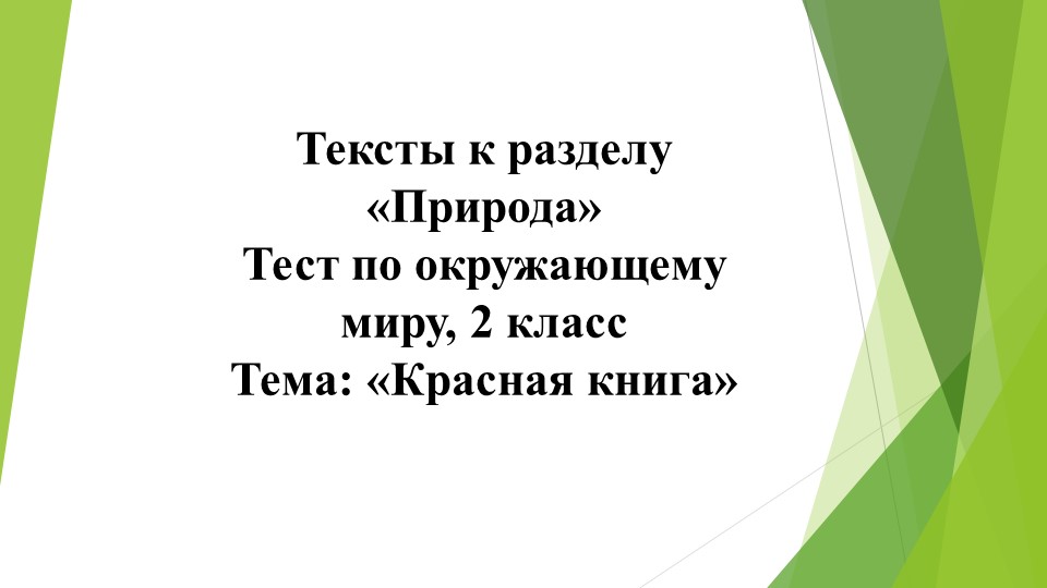 Презентация Тест "Красная книга" (2 класс) - Скачать презентации бесплатно | Читать или скачать учебники для школы онлайн бесплатно ☑ Школьные учебники school-textbook.com