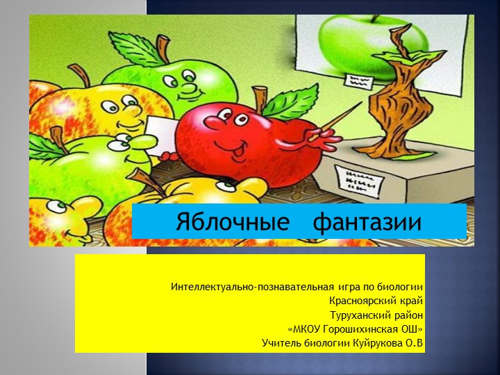 Научно-пощнавательная игра .Презентация "Яблочные фантазии" - Скачать презентации бесплатно | Читать или скачать учебники для школы онлайн бесплатно ☑ Школьные учебники school-textbook.com