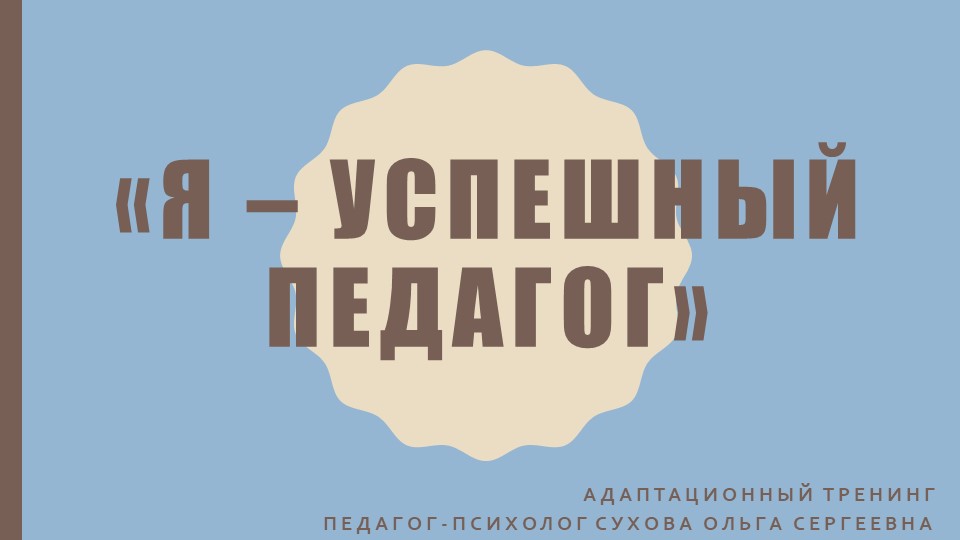 Адаптационный тренинг "Я - успешный педагог" - Скачать презентации бесплатно | Читать или скачать учебники для школы онлайн бесплатно ☑ Школьные учебники school-textbook.com