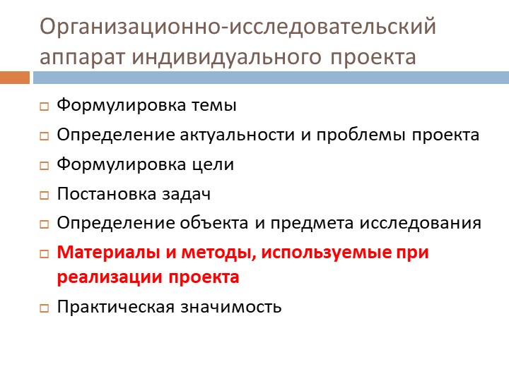Презентация по курсу "Индивидуальный проект" на тему "Методы изучения в проекте"  - Скачать презентации бесплатно | Читать или скачать учебники для школы онлайн бесплатно ☑ Школьные учебники school-textbook.com