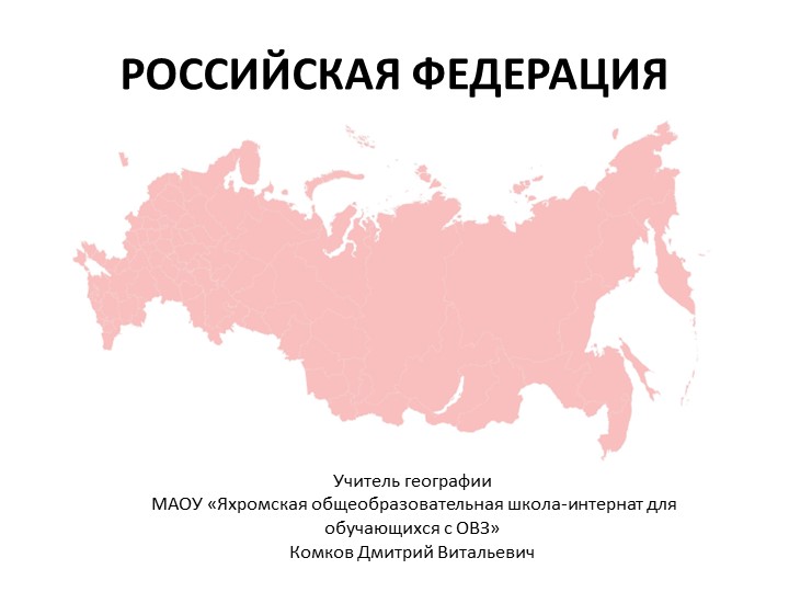 Презентация "Российская Федерация" (1 - 9 классы)  - Скачать презентации бесплатно | Читать или скачать учебники для школы онлайн бесплатно ☑ Школьные учебники school-textbook.com