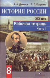 История России. XIX век. Рабочая тетрадь. 8 класс. В 2 частях - Данилов А.А., Косулина Л.Г.  - Скачать презентации бесплатно | Читать или скачать учебники для школы онлайн бесплатно ☑ Школьные учебники school-textbook.com