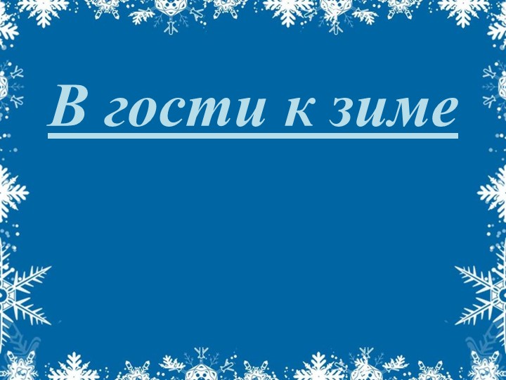 Презентация к уроку "Окружающий природный мир" по теме: "Изменения в природе зимой". - Скачать презентации бесплатно | Читать или скачать учебники для школы онлайн бесплатно ☑ Школьные учебники school-textbook.com