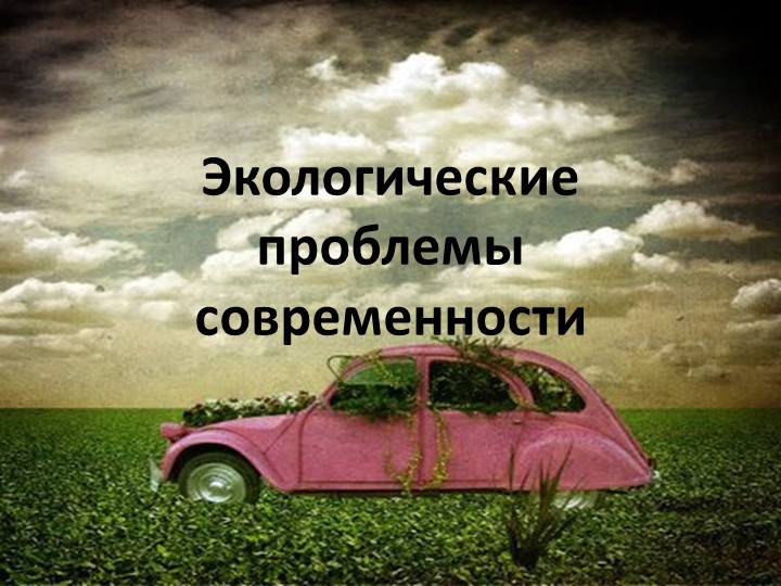 Презентация. Экологические проблемы современности - Скачать презентации бесплатно | Читать или скачать учебники для школы онлайн бесплатно ☑ Школьные учебники school-textbook.com
