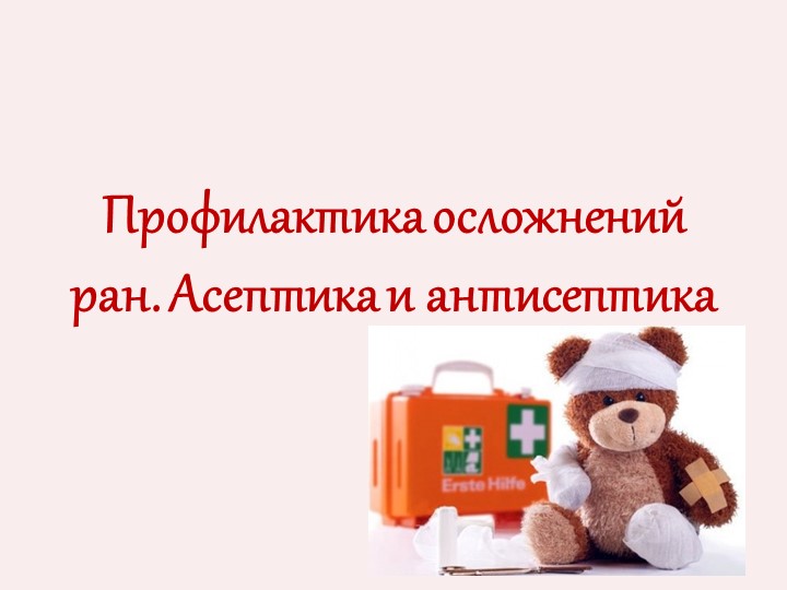 Презентация. Профилактика осложнений ран. Асептика. Антисептика - Скачать презентации бесплатно | Читать или скачать учебники для школы онлайн бесплатно ☑ Школьные учебники school-textbook.com