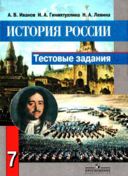 История России. 7 класс. Тестовые задания - Иванов А.В. и др.  - Скачать презентации бесплатно | Читать или скачать учебники для школы онлайн бесплатно ☑ Школьные учебники school-textbook.com