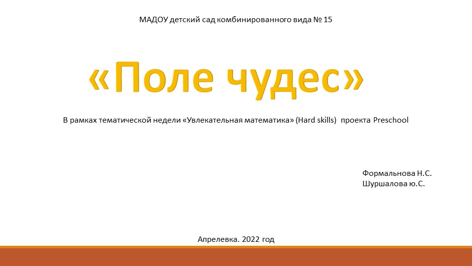 Презентация "Поле чудес". ФЭМП. Старшая группа.  - Скачать презентации бесплатно | Читать или скачать учебники для школы онлайн бесплатно ☑ Школьные учебники school-textbook.com