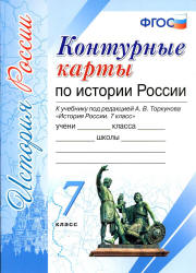 Контурные карты по истории России. 7 класс. К учебнику под редакцией - А.В. Торкунова. - Скачать презентации бесплатно | Читать или скачать учебники для школы онлайн бесплатно ☑ Школьные учебники school-textbook.com