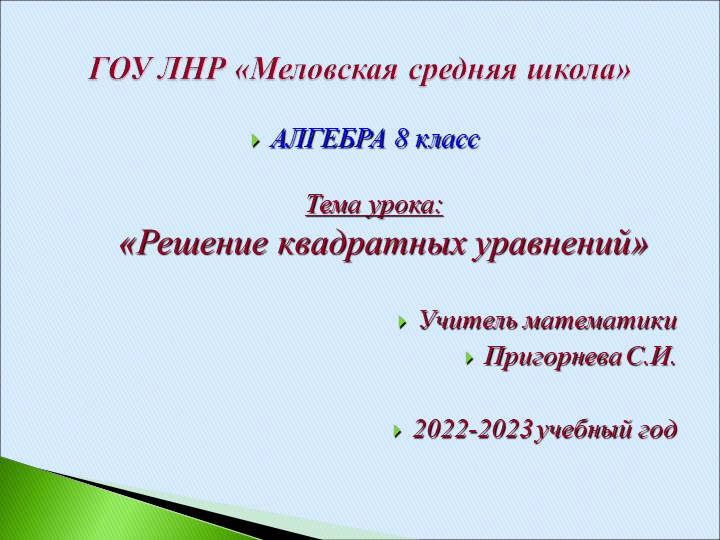 Презентация к уроку алгебры "Квадратные уравнения" 8 класс - Скачать презентации бесплатно | Читать или скачать учебники для школы онлайн бесплатно ☑ Школьные учебники school-textbook.com