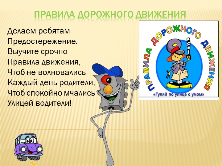Правила дорожного движения в презентации - Скачать презентации бесплатно | Читать или скачать учебники для школы онлайн бесплатно ☑ Школьные учебники school-textbook.com