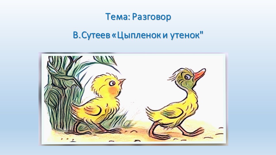 Презентация по речевому развитию. Лексико-грамматическое занятие "Цыплёнок и утенок".  - Скачать презентации бесплатно | Читать или скачать учебники для школы онлайн бесплатно ☑ Школьные учебники school-textbook.com