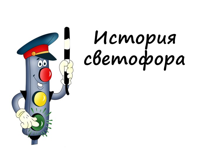 Презентация по ПДД "История светофора" - Скачать презентации бесплатно | Читать или скачать учебники для школы онлайн бесплатно ☑ Школьные учебники school-textbook.com