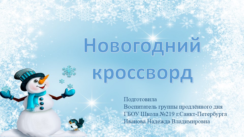 Презентация "Новогодний кроссворд"для учащихся 1-го класса - Скачать презентации бесплатно | Читать или скачать учебники для школы онлайн бесплатно ☑ Школьные учебники school-textbook.com