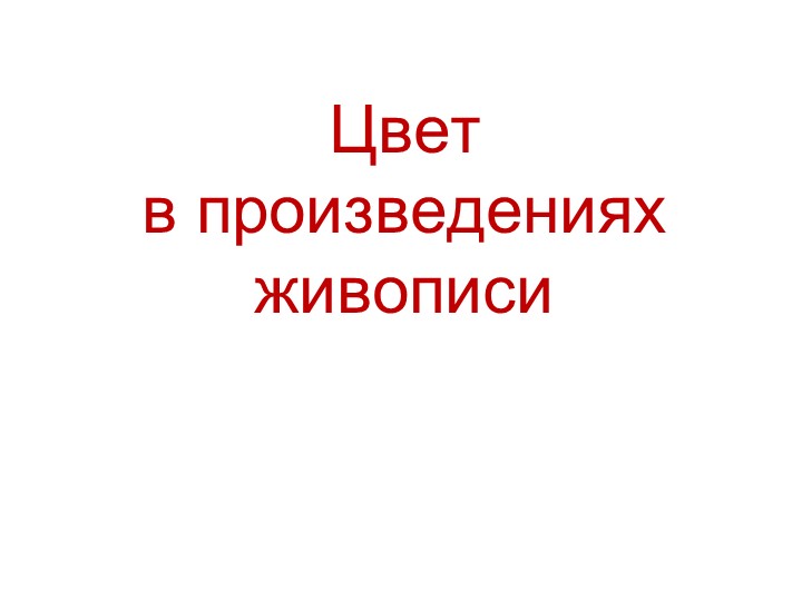 Презентация к уроку изо 6 класс "Цвет в произведениях живописи" - Скачать презентации бесплатно | Читать или скачать учебники для школы онлайн бесплатно ☑ Школьные учебники school-textbook.com