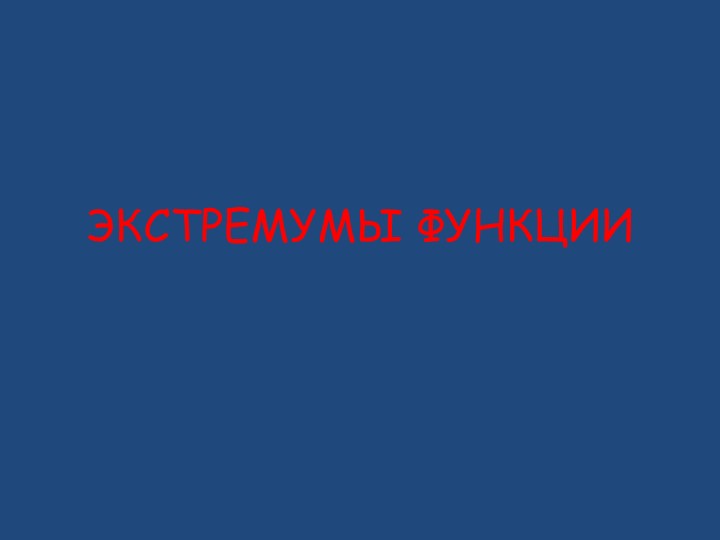 Презентация по алгебре и началам анализа на тему "Экстремумы функции" - Скачать презентации бесплатно | Читать или скачать учебники для школы онлайн бесплатно ☑ Школьные учебники school-textbook.com