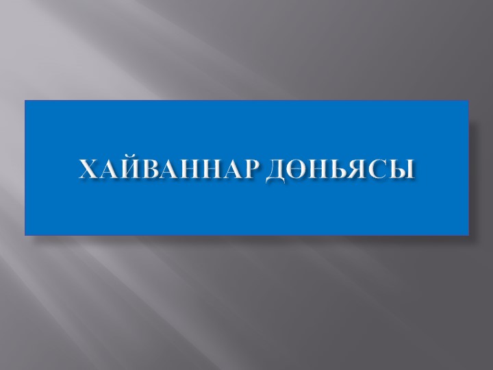 Презентация "Хайваннар дөньясы" +конспект - Скачать презентации бесплатно | Читать или скачать учебники для школы онлайн бесплатно ☑ Школьные учебники school-textbook.com