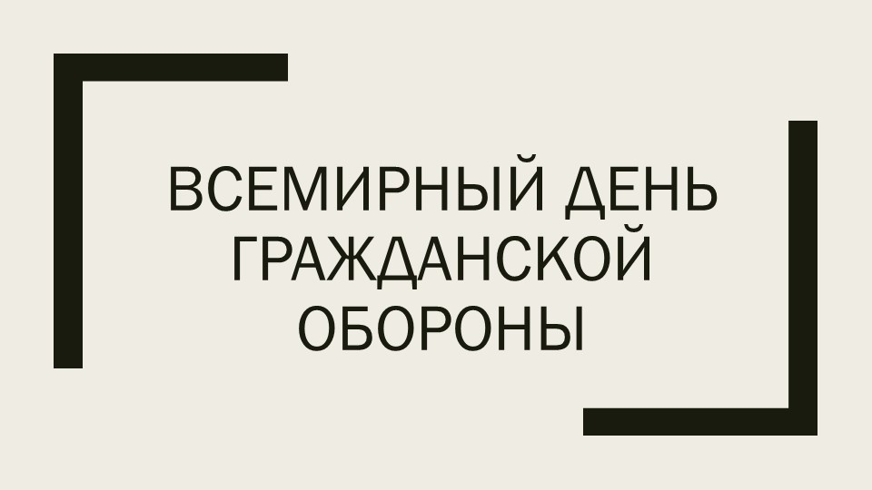 Презентация "Всемирный день гражданской обороны"  - Скачать презентации бесплатно | Читать или скачать учебники для школы онлайн бесплатно ☑ Школьные учебники school-textbook.com