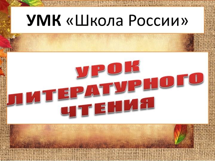 Презентация к уроку литературного чтения В.Берестов "Хитрые грибы"  - Скачать презентации бесплатно | Читать или скачать учебники для школы онлайн бесплатно ☑ Школьные учебники school-textbook.com