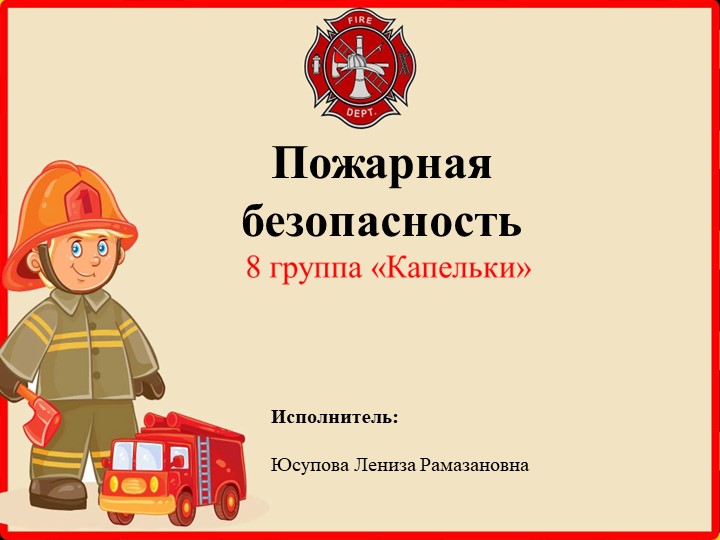 Отчёт-презентация по теме "Пожарная безопасность"  - Скачать презентации бесплатно | Читать или скачать учебники для школы онлайн бесплатно ☑ Школьные учебники school-textbook.com