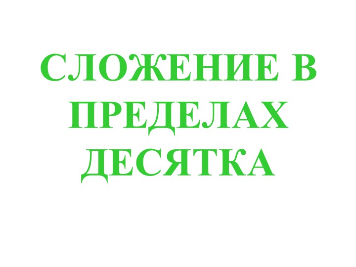 Сложение в пределах 10. - Скачать презентации бесплатно | Читать или скачать учебники для школы онлайн бесплатно ☑ Школьные учебники school-textbook.com