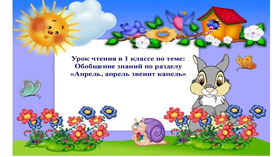 Презентация литературного чтения «Апрель, апрель. Звенит капель…» 1 класс  - Скачать презентации бесплатно | Читать или скачать учебники для школы онлайн бесплатно ☑ Школьные учебники school-textbook.com
