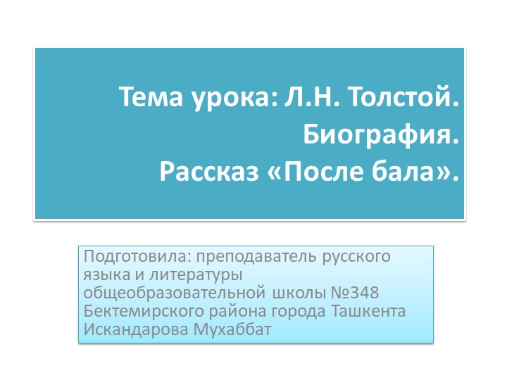 Презентация по русской литературе на тему "Лев Толстой. Биография" - Скачать презентации бесплатно | Читать или скачать учебники для школы онлайн бесплатно ☑ Школьные учебники school-textbook.com