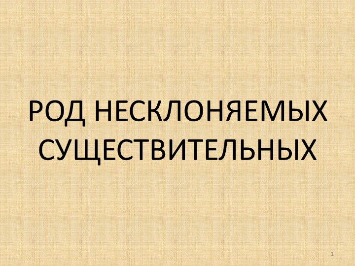 Презентация по русскому языку "Род несклоняемых существительных" (6 класс)  - Скачать презентации бесплатно | Читать или скачать учебники для школы онлайн бесплатно ☑ Школьные учебники school-textbook.com