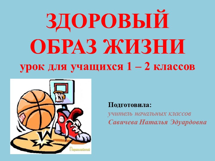 Презентация " ЗОЖ" (4 класс) - Скачать презентации бесплатно | Читать или скачать учебники для школы онлайн бесплатно ☑ Школьные учебники school-textbook.com