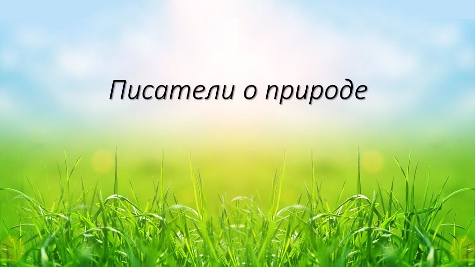Презентация "Писатели о природе" (4 класс) - Скачать презентации бесплатно | Читать или скачать учебники для школы онлайн бесплатно ☑ Школьные учебники school-textbook.com
