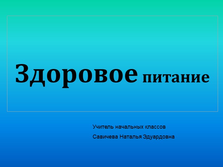 Презентация "Здоровое питание" (3-4 классы) - Скачать презентации бесплатно | Читать или скачать учебники для школы онлайн бесплатно ☑ Школьные учебники school-textbook.com