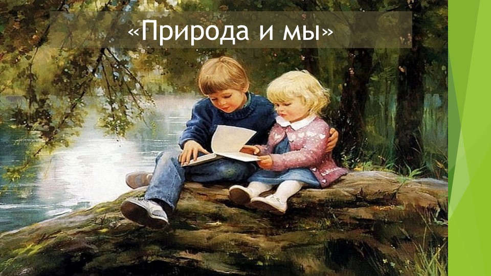 Презентация к разделу "Природа и мы" - Скачать презентации бесплатно | Читать или скачать учебники для школы онлайн бесплатно ☑ Школьные учебники school-textbook.com