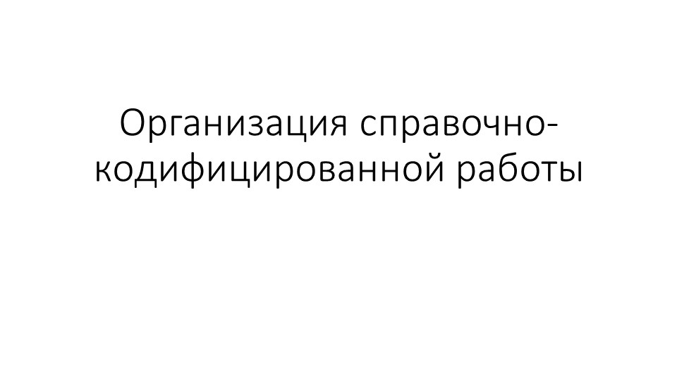 Урок лекция на тему "Организация справочно-кодифицированной работы" - Скачать презентации бесплатно | Читать или скачать учебники для школы онлайн бесплатно ☑ Школьные учебники school-textbook.com